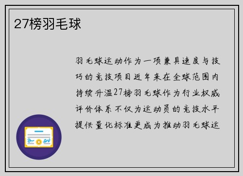 27榜羽毛球