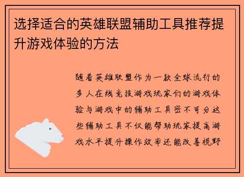 选择适合的英雄联盟辅助工具推荐提升游戏体验的方法