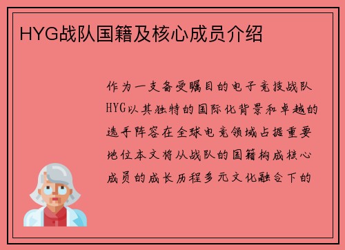 HYG战队国籍及核心成员介绍
