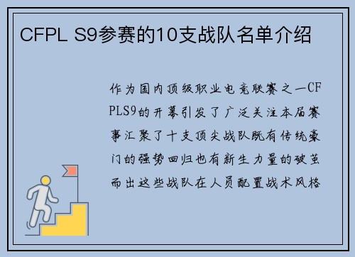 CFPL S9参赛的10支战队名单介绍