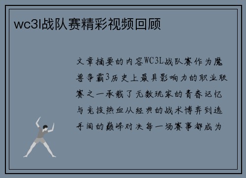 wc3l战队赛精彩视频回顾