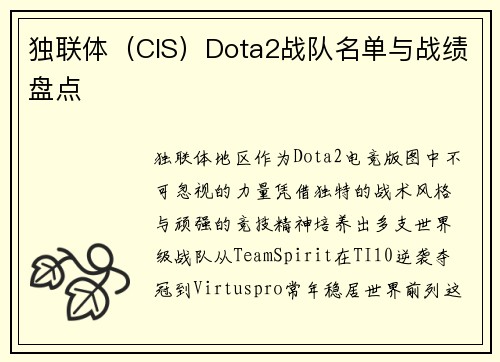 独联体（CIS）Dota2战队名单与战绩盘点