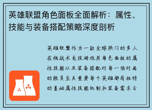 英雄联盟角色面板全面解析：属性、技能与装备搭配策略深度剖析