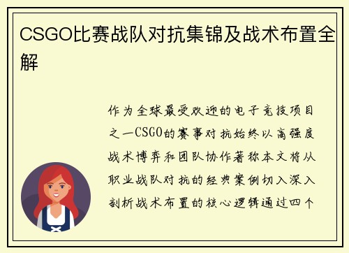 CSGO比赛战队对抗集锦及战术布置全解