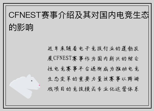 CFNEST赛事介绍及其对国内电竞生态的影响