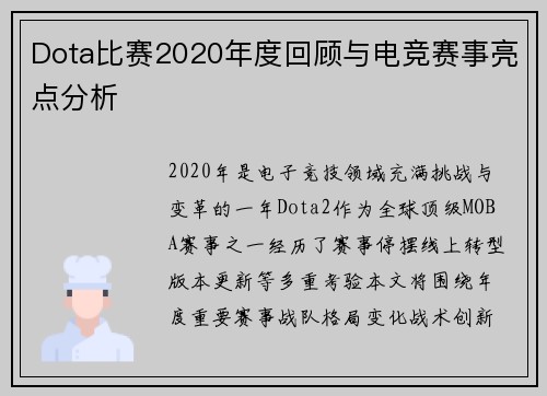 Dota比赛2020年度回顾与电竞赛事亮点分析