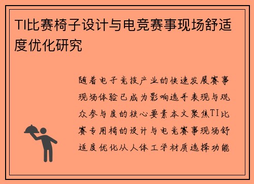 TI比赛椅子设计与电竞赛事现场舒适度优化研究