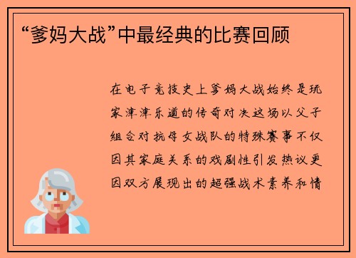 “爹妈大战”中最经典的比赛回顾