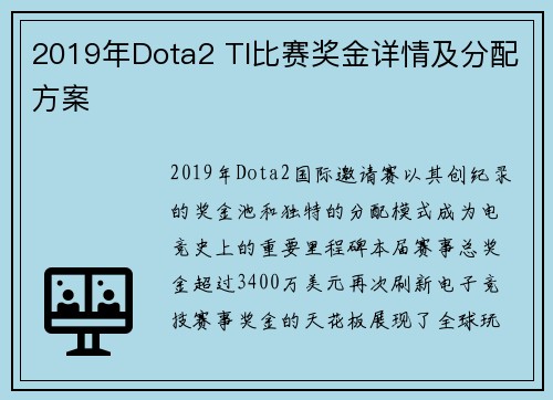 2019年Dota2 TI比赛奖金详情及分配方案