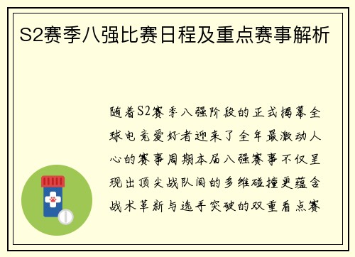 S2赛季八强比赛日程及重点赛事解析