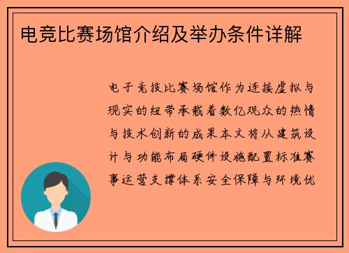 电竞比赛场馆介绍及举办条件详解