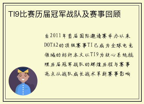 TI9比赛历届冠军战队及赛事回顾