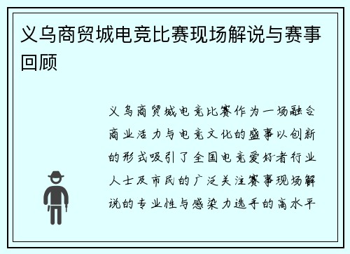 义乌商贸城电竞比赛现场解说与赛事回顾
