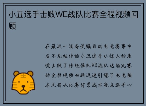 小丑选手击败WE战队比赛全程视频回顾