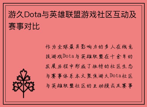 游久Dota与英雄联盟游戏社区互动及赛事对比