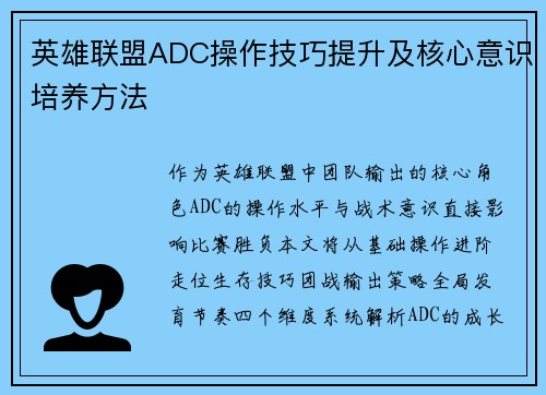 英雄联盟ADC操作技巧提升及核心意识培养方法