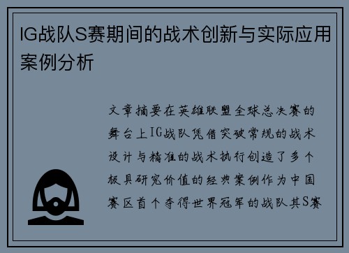 IG战队S赛期间的战术创新与实际应用案例分析