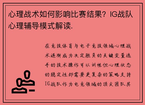 心理战术如何影响比赛结果？IG战队心理辅导模式解读.