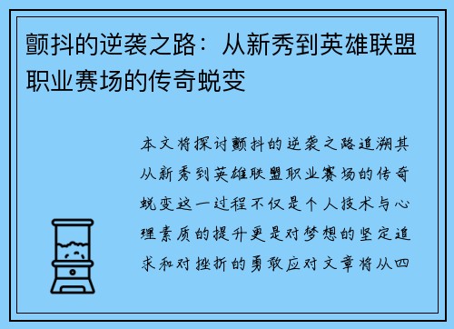 颤抖的逆袭之路：从新秀到英雄联盟职业赛场的传奇蜕变