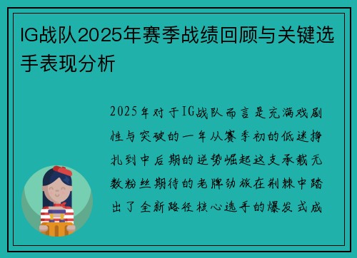 IG战队2025年赛季战绩回顾与关键选手表现分析