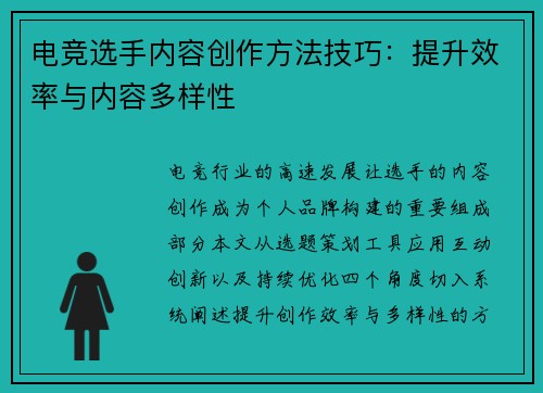 电竞选手内容创作方法技巧：提升效率与内容多样性