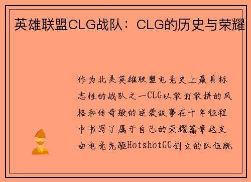 英雄联盟CLG战队：CLG的历史与荣耀