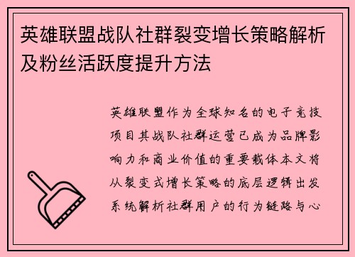 英雄联盟战队社群裂变增长策略解析及粉丝活跃度提升方法