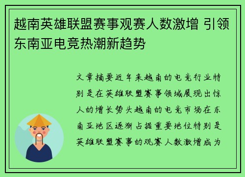 越南英雄联盟赛事观赛人数激增 引领东南亚电竞热潮新趋势
