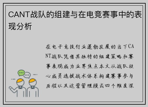CANT战队的组建与在电竞赛事中的表现分析