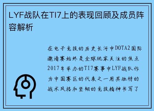 LYF战队在TI7上的表现回顾及成员阵容解析