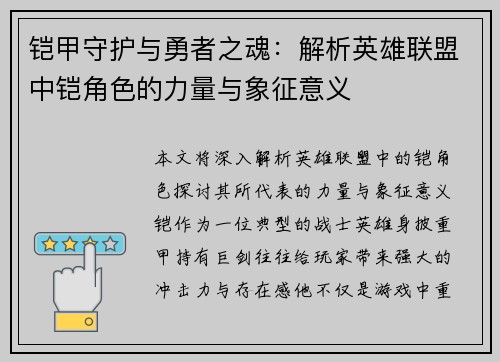 铠甲守护与勇者之魂：解析英雄联盟中铠角色的力量与象征意义