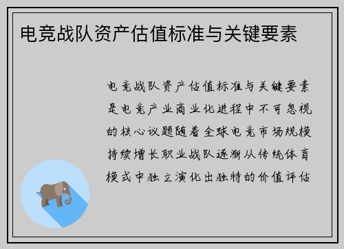 电竞战队资产估值标准与关键要素