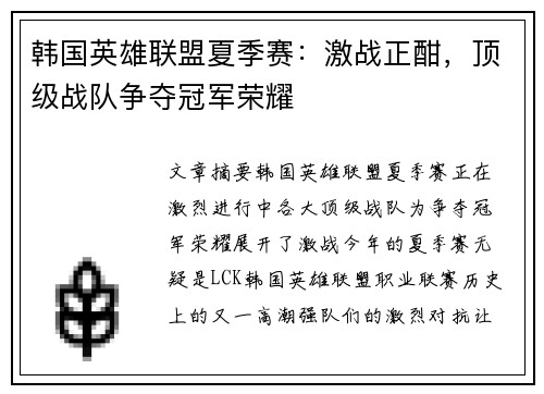 韩国英雄联盟夏季赛：激战正酣，顶级战队争夺冠军荣耀