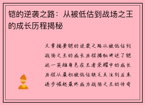 铠的逆袭之路：从被低估到战场之王的成长历程揭秘