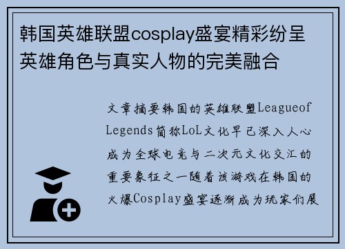 韩国英雄联盟cosplay盛宴精彩纷呈 英雄角色与真实人物的完美融合