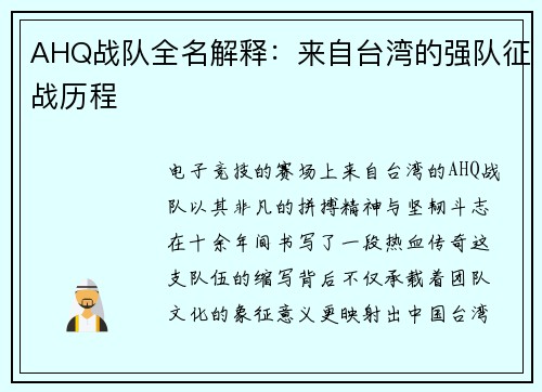 AHQ战队全名解释：来自台湾的强队征战历程