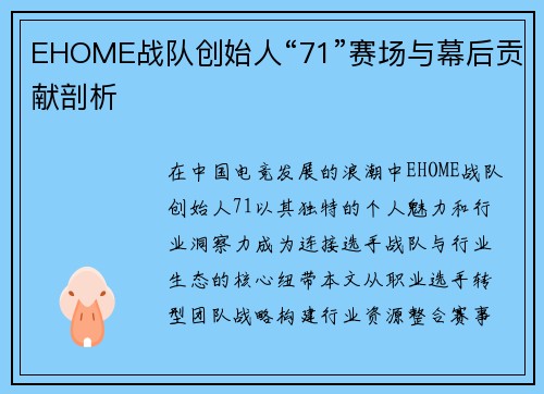 EHOME战队创始人“71”赛场与幕后贡献剖析