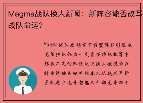 Magma战队换人新闻：新阵容能否改写战队命运？