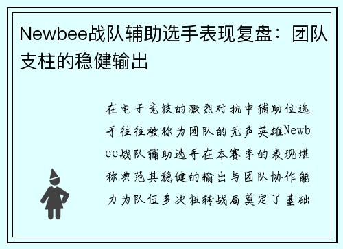Newbee战队辅助选手表现复盘：团队支柱的稳健输出