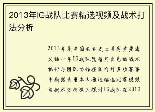2013年IG战队比赛精选视频及战术打法分析