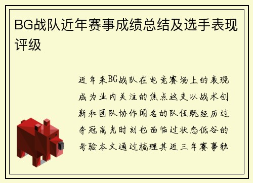 BG战队近年赛事成绩总结及选手表现评级