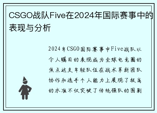 CSGO战队Five在2024年国际赛事中的表现与分析