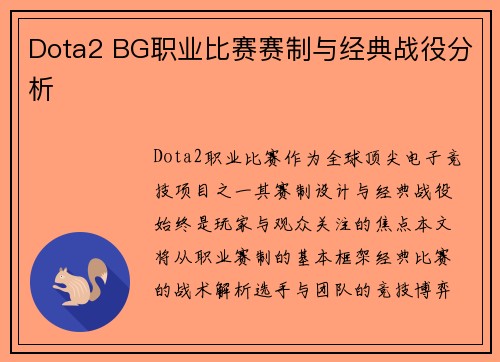 Dota2 BG职业比赛赛制与经典战役分析