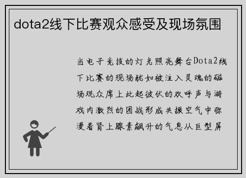 dota2线下比赛观众感受及现场氛围