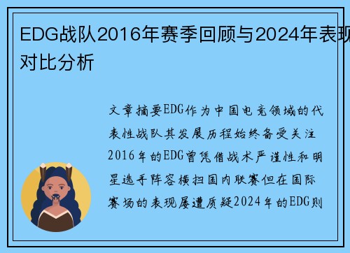 EDG战队2016年赛季回顾与2024年表现对比分析