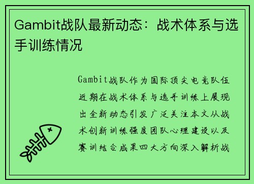 Gambit战队最新动态：战术体系与选手训练情况