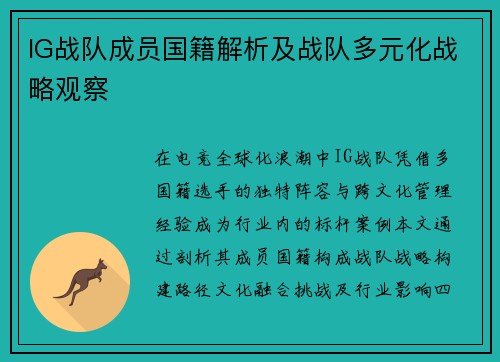 IG战队成员国籍解析及战队多元化战略观察