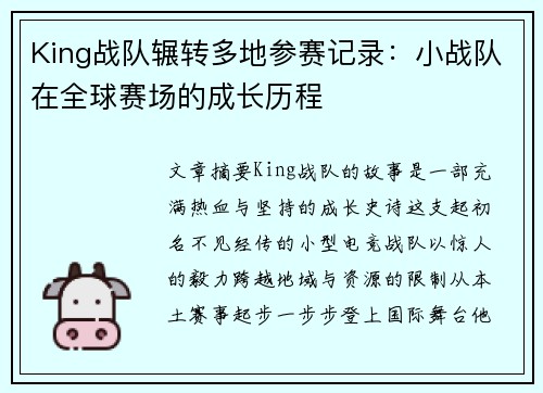 King战队辗转多地参赛记录：小战队在全球赛场的成长历程