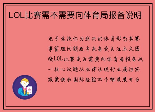LOL比赛需不需要向体育局报备说明