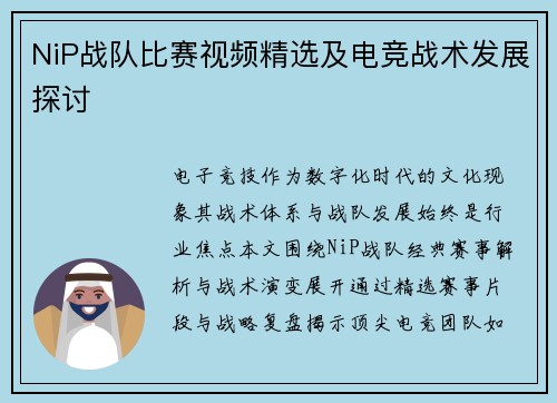NiP战队比赛视频精选及电竞战术发展探讨